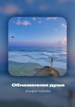 Обложка книги «Обнаженная душа» — Альфия Хабиба