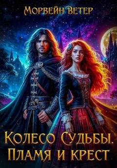 Обложка книги «Колесо судьбы. Книга 2. Пламя и крест» — Морвейн Ветер