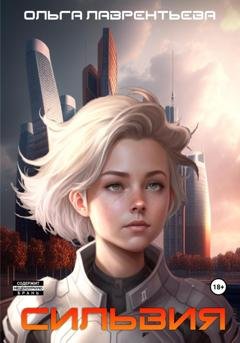 Обложка книги «Сильвия. Ангел выживает в опасной игре» — Ольга Лаврентьева