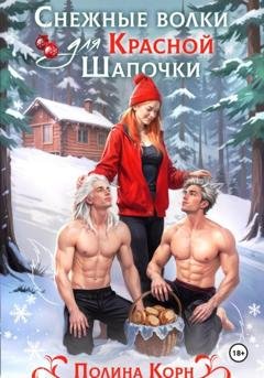 Обложка книги «Снежные волки для Красной Шапочки» — Полина Корн