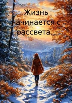 Обложка книги «Жизнь начинается с рассвета…» — Светлана Михайлова