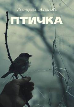 Обложка книги «Птичка» — Екатерина Алексеева