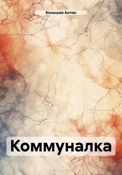 Обложка книги «Коммуналка» — Антон Конышев