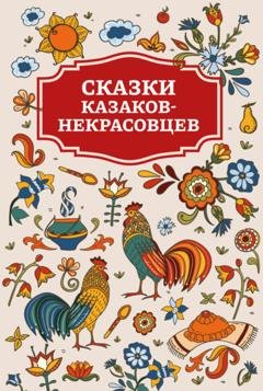 Обложка книги «Сказки казаков-некрасовцев» — Сборник