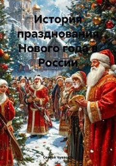 Обложка книги «История празднования Нового года в России» — Сергей Юрьевич Чувашов