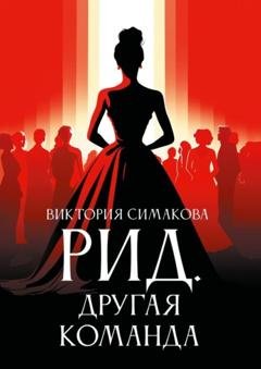 Обложка книги «Рид. Другая команда» — Виктория Симакова
