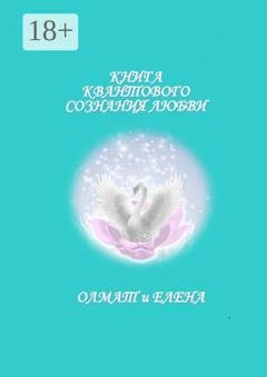Обложка книги «Книга квантового сознания любви» — Олмат и Елена