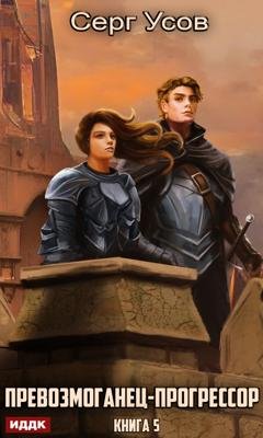 Обложка книги «Превозмоганец-прогрессор. Книга 5» — Серг Усов