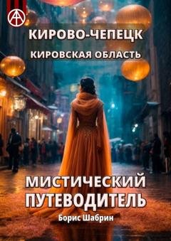 Обложка книги «Кирово-Чепецк. Кировская область. Мистический путеводитель» — Борис Шабрин