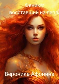 Обложка книги «Феникс: Восставший из пепла» — Вероника Афонина