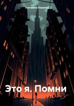 Обложка книги «Это я. Помни» — Екатерина Пирожок