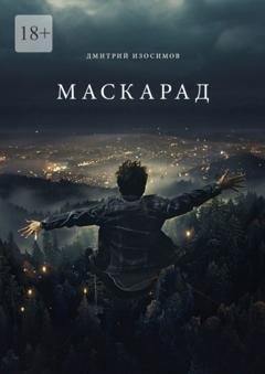 Обложка книги «Маскарад» — Дмитрий Изосимов