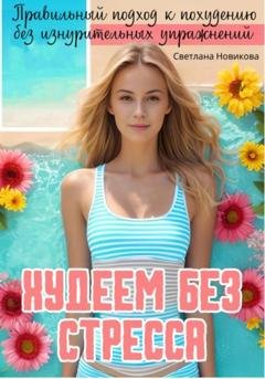 Обложка книги «Худеем без стресса: Правильный подход к похудению без изнурительных упражнений» — Светлана Новикова