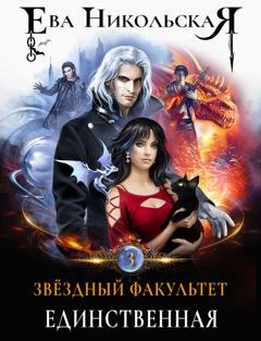 Обложка книги «Звёздный факультет. Единственная» — Ева Никольская