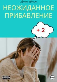 Обложка книги «Неожиданное прибавление» — Джули Шпиль