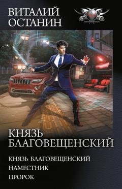 Обложка книги «Князь Благовещенский: Князь Благовещенский. Наместник. Пророк» — Виталий Останин