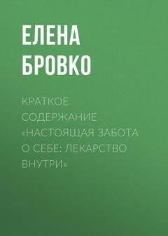 Обложка книги «Краткое содержание «Настоящая забота о себе: лекарство внутри»» — Елена Бровко