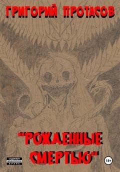 Обложка книги «Рожденные смертью» — Григорий Константинович Протасов
