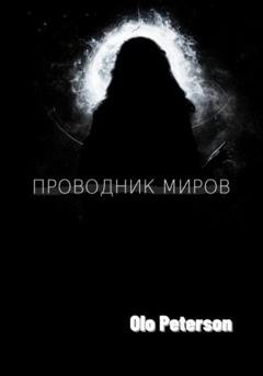 Обложка книги «Проводник миров» — Olo Peterson