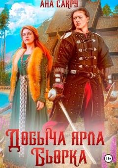Обложка книги «Добыча ярла Бьорка» — Ана Сакру