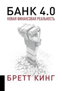 Обложка книги «Банк 4.0: Новая финансовая реальность» — Бретт Кинг