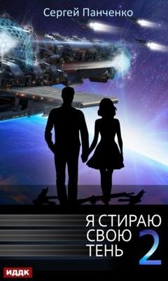 Обложка книги «Я стираю свою тень. Книга 2» — Сергей Панченко
