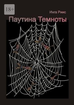 Обложка книги «Паутина Темноты» — Инга Риис