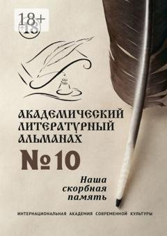 Обложка книги «Академический литературный альманах №10. Наша скорбная память» — Н. Г. Копейкина