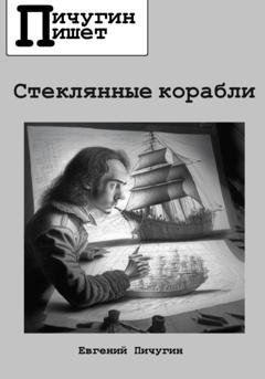 Обложка книги «Стеклянные корабли» — Евгений Пичугин