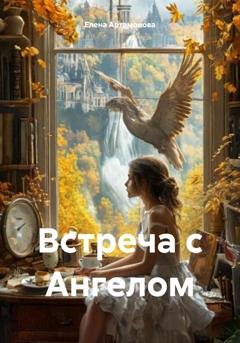 Обложка книги «Встреча с Ангелом» — Елена Петровна Артамонова