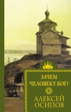 Обложка книги «Зачем человеку Бог?» — Алексей Осипов
