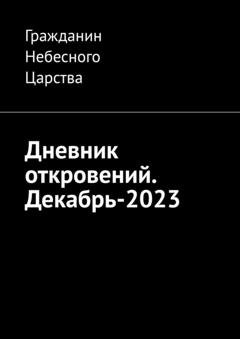 Обложка книги «Дневник откровений. Декабрь-2023» — Гражданин Небесного Царства