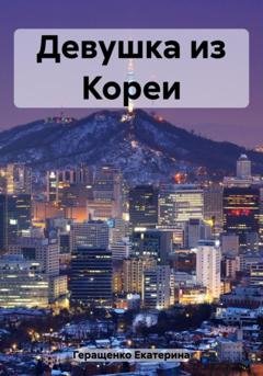 Обложка книги «Девушка из Кореи» — Екатерина Геращенко