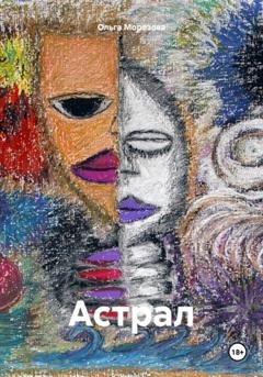 Обложка книги «Астрал» — Ольга Юрьевна Морозова