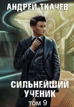 Обложка книги «Сильнейший ученик. Книга 9» — Андрей Ткачев