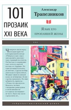 Обложка книги «Язык его пропавшей жены» — Александр Трапезников