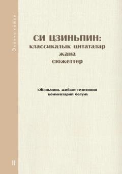 Обложка книги «Си Цзиньпин: классикалык цитаталар жана сюжеттер. Экинчи китеп» — Comment Department of People's Daily