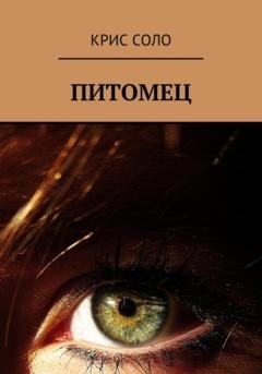 Обложка книги «Питомец» — Крис Соло