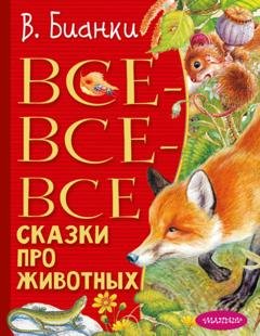 Обложка книги «Все-все-все сказки про животных» — Виталий Бианки