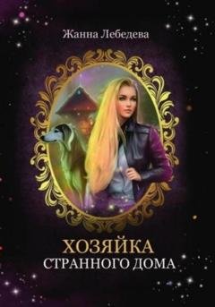 Обложка книги «Хозяйка странного дома» — Жанна Лебедева