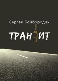 Обложка книги «Транзит» — Сергей Байбородин