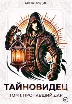 Обложка книги «Тайновидец. Том 1: Потерянный дар» — Алекс Рудин