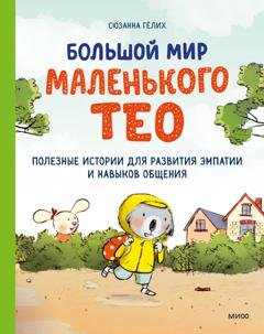 Обложка книги «Большой мир маленького Тео. Полезные истории для развития эмпатии и навыков общения» — Сюзанна Гёлих