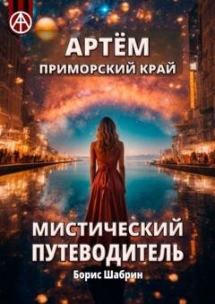 Обложка книги «Артём. Приморский край. Мистический путеводитель» — Борис Шабрин