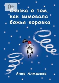 Обложка книги «Сказка о том, как зимовала божья коровка» — Анна Алмазова