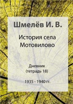 Обложка книги «История села Мотовилово. Тетрадь 18. 1935-1940» — Иван Васильевич Шмелев