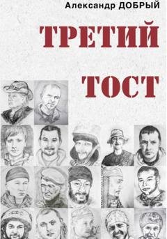 Обложка книги «Третий тост» — Александр Добрый