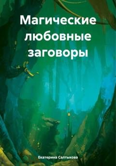 Обложка книги «Магические любовные заговоры» — Екатерина Сергеевна Салтыкова
