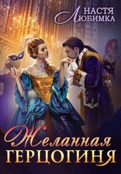 Обложка книги «Желанная герцогиня» — Настя Любимка