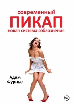 Обложка книги «Современный пикап. Новая система соблазнения» — Адам Фурнье